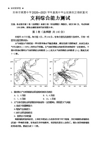 吉林省吉林市普通中学2021届高三下学期第四次调研测试：文科综合卷（有答案）