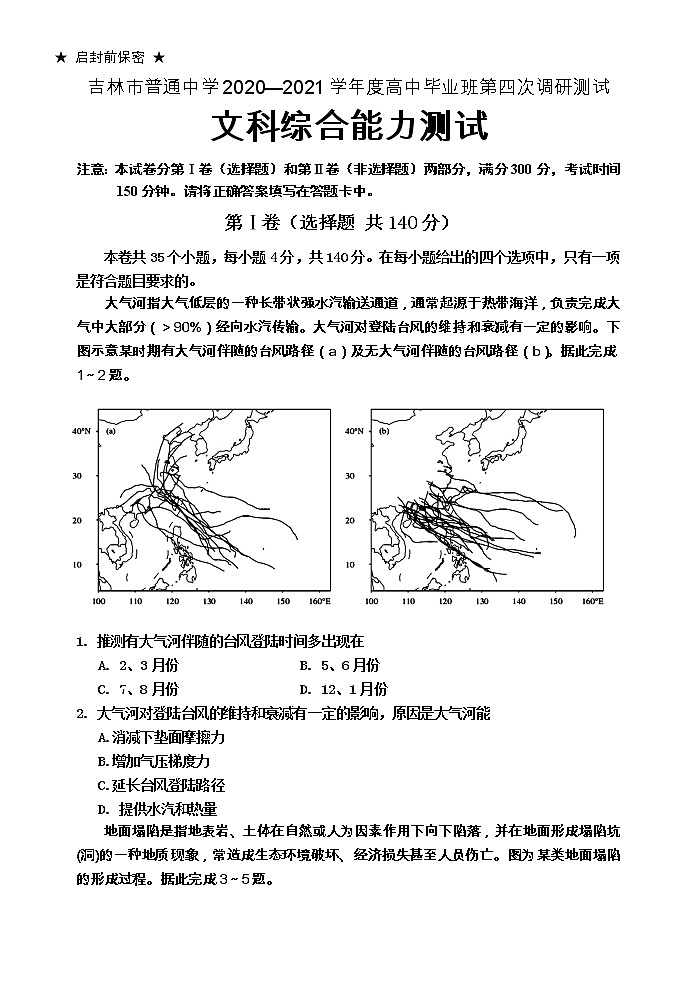 吉林省吉林市普通中学2021届高三下学期第四次调研测试文科综合卷第1页