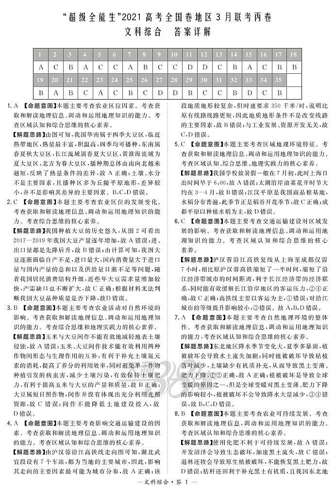 “超级全能生”2021届高三全国卷地区3月联考试题：文综答案解析第1页