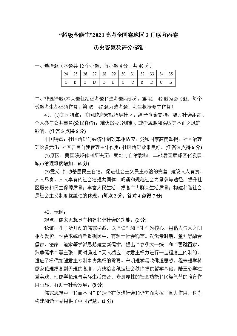 “超级全能生”2021届高三全国卷地区3月联考试题：历史评分标准第1页
