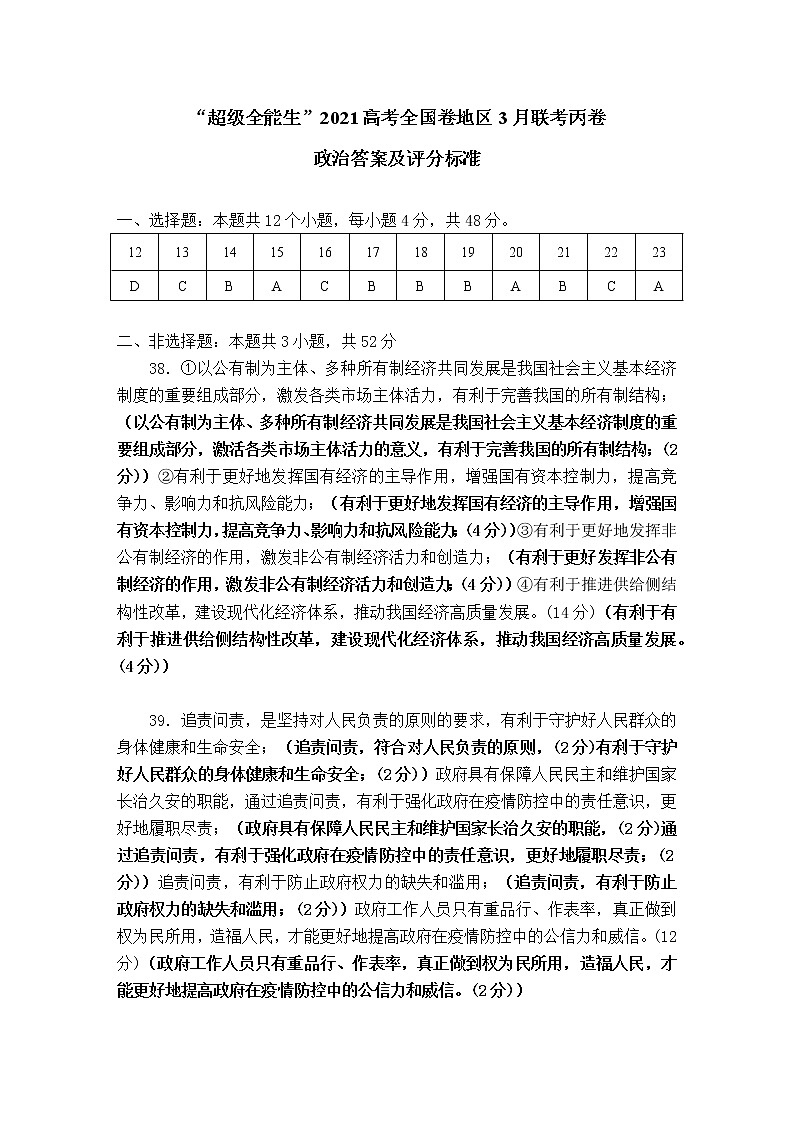 “超级全能生”2021届高三全国卷地区3月联考试题：政治评分标准第1页