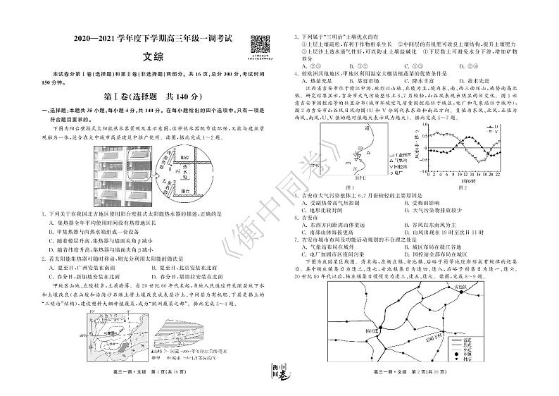 衡中同卷2021届高三下学期一调考试+文科综合+答案解析（PDF版）01