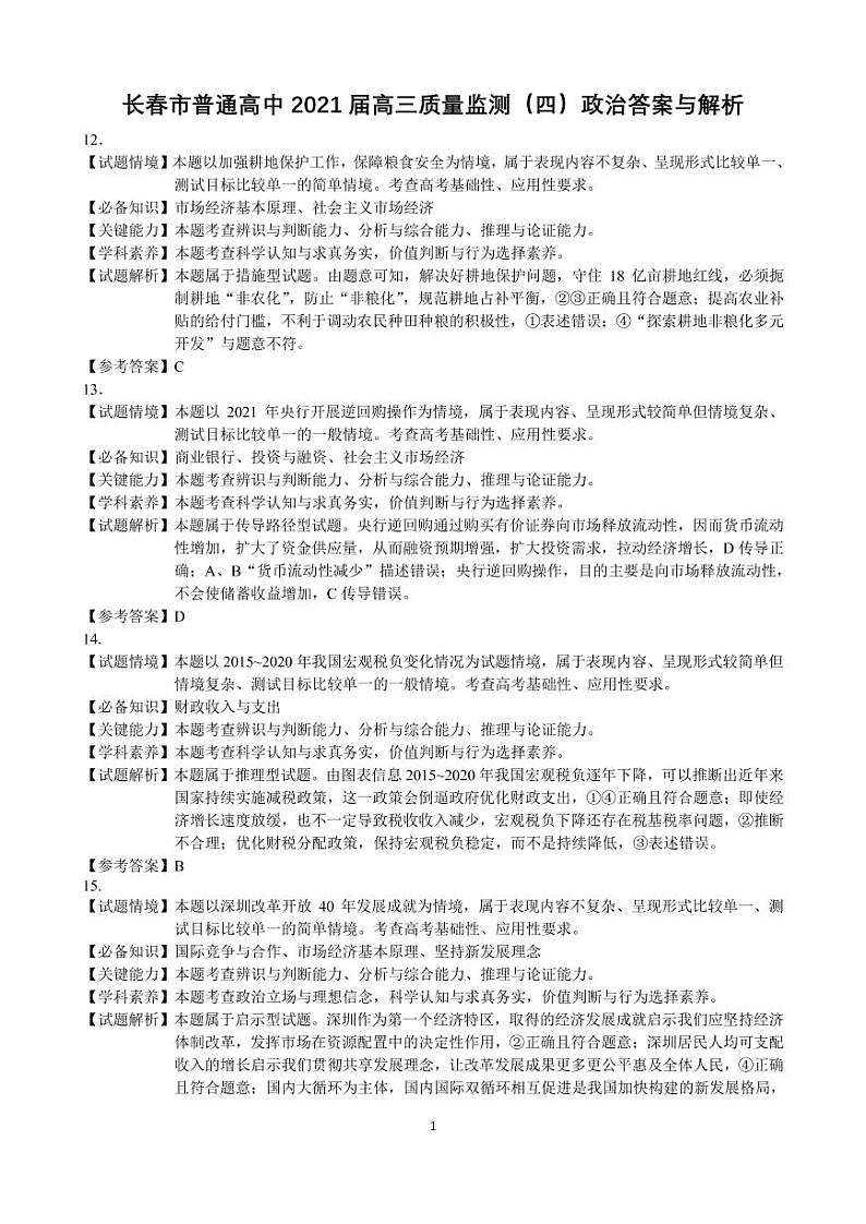吉林省长春市2021届高三第四次质量预测：文综卷及答案（PDF版）01
