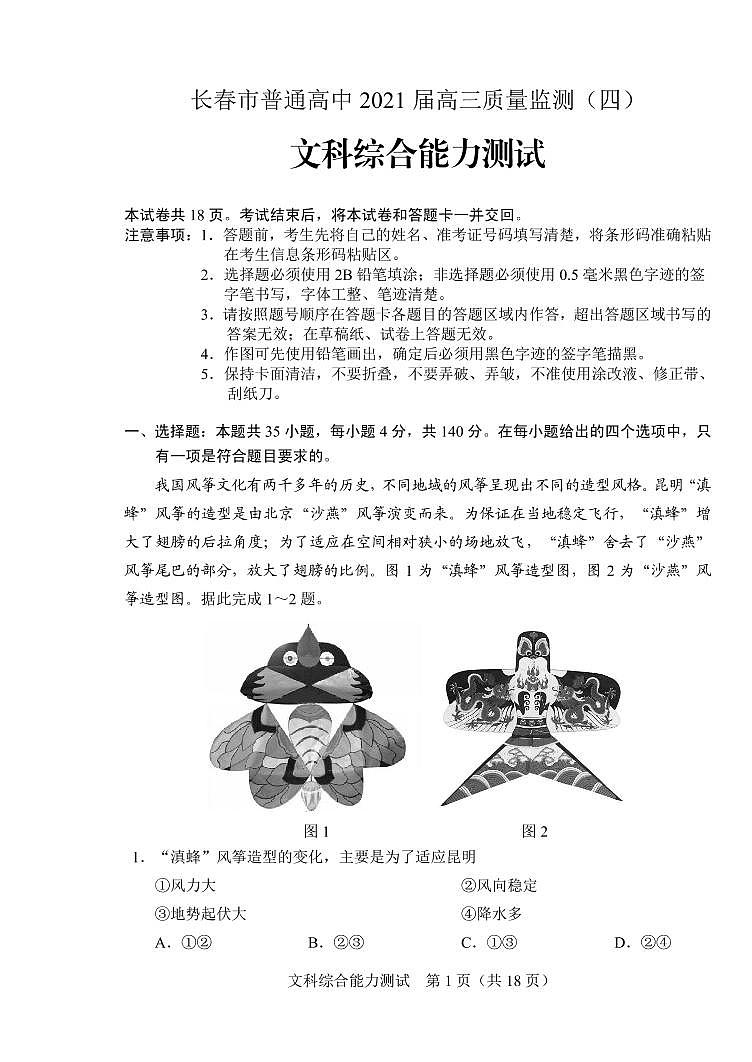 吉林省长春市2021届高三第四次质量预测：文综卷及答案（PDF版）01