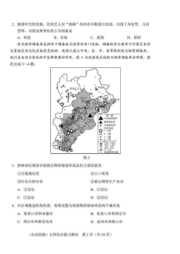 吉林省长春市2021届高三第四次质量预测：文综卷及答案（PDF版）02