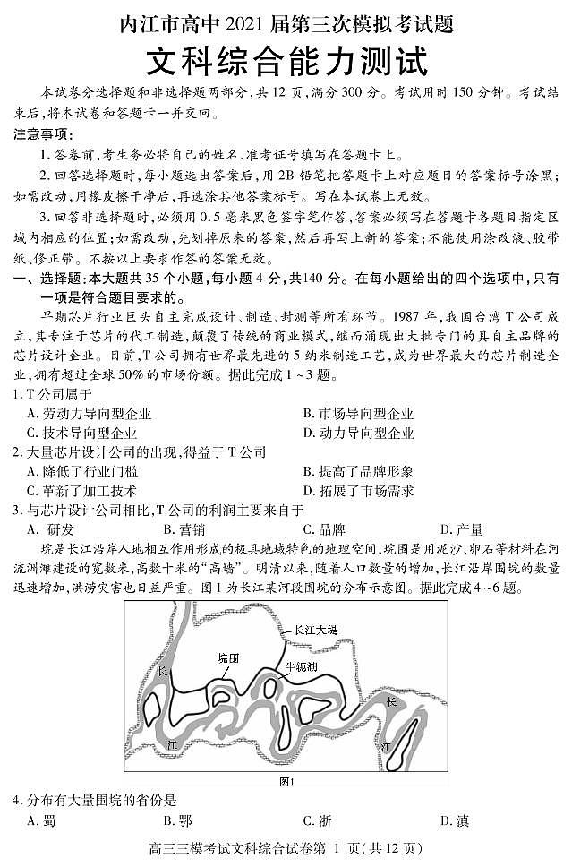 四川省内江市2021届高三下学期第三次模拟（三诊）文科综合试题01
