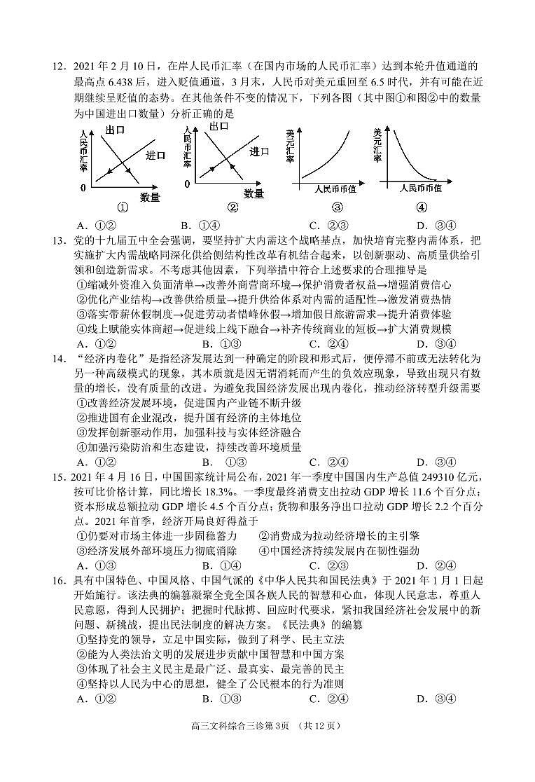 四川省南充市2021届高三下学期5月第三次高考适应性考试（三诊）文综试题第3页