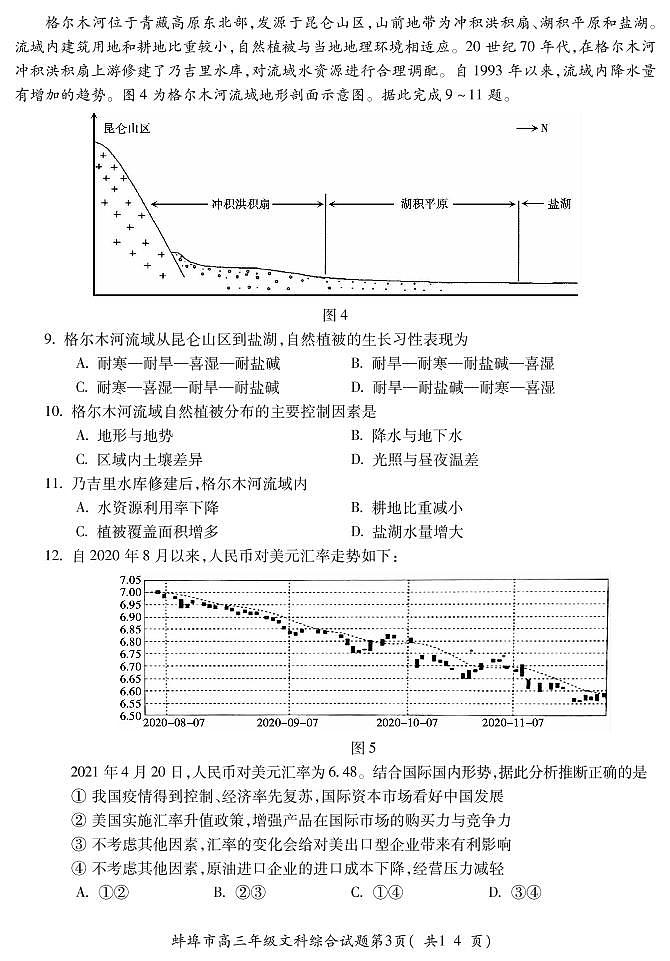 2021安徽蚌埠四模文综含答案 试卷03