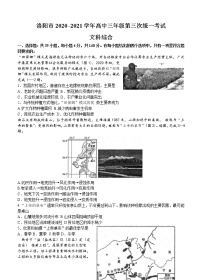 河南省洛阳市2021届高三下学期5月第三次统一考试（三练）文科综合（含答案）