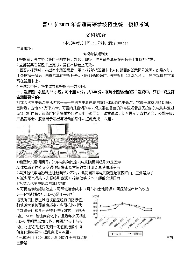 山西省晋中市2021届高三下学期5月统一模拟考试（三模）文综（含答案）01