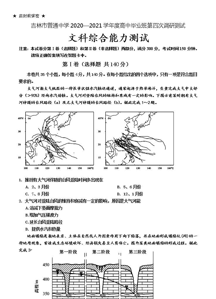吉林省吉林市普通中学2021届高三下学期第四次调研测试 文科综合（含答案）第1页