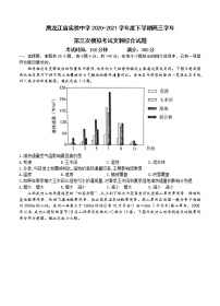 黑龙江省实验中学2021届高三下学期第三次模拟考试（三模）文科综合（含答案）