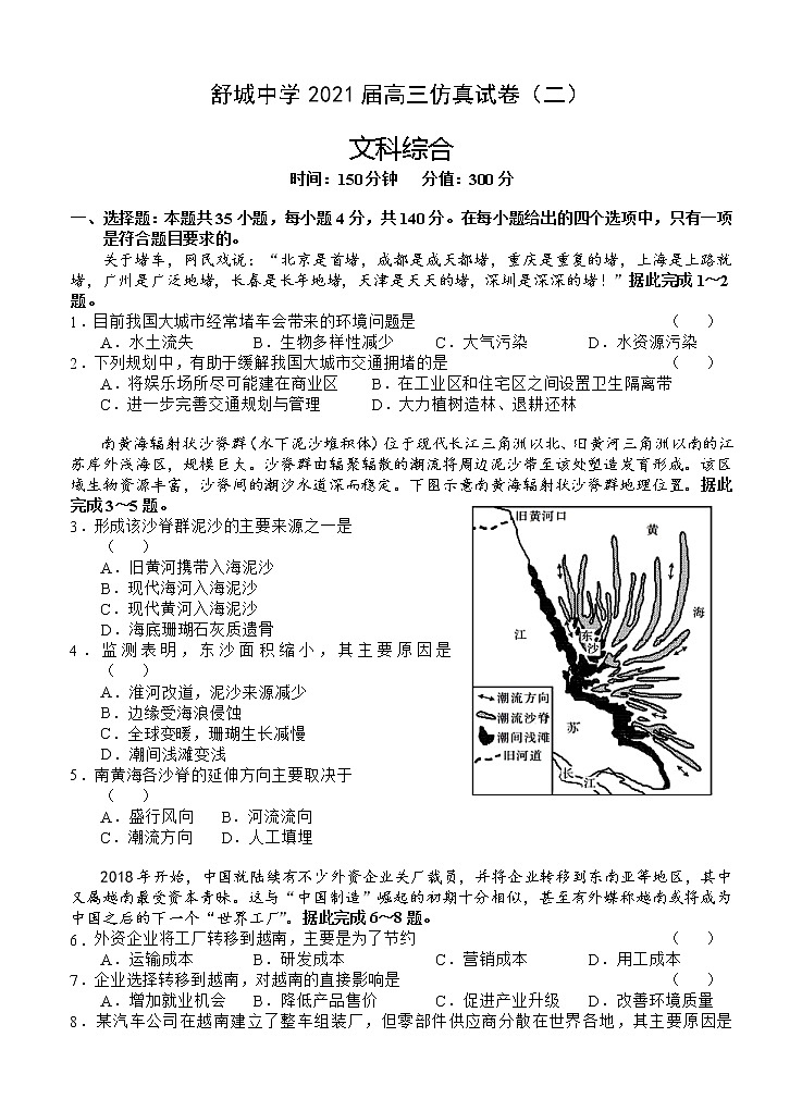 安徽省六安市舒城中学2021届高三下学期5月仿真试卷（二）文科综合（含答案）第1页
