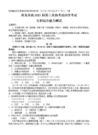 四川省南充市2021届高三下学期5月第三次高考适应性考试（三诊）文综（含答案）