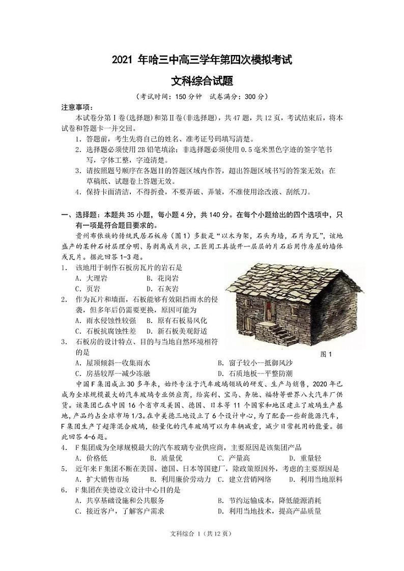 黑龙江省哈尔滨市第三中学2021届高三四模：文综卷+答案（PDF版）01