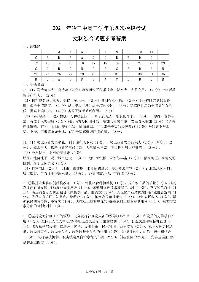 黑龙江省哈尔滨市第三中学2021届高三四模：文综卷+答案（PDF版）01
