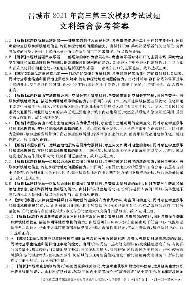 2021山西晋城三模文综答案 试卷01