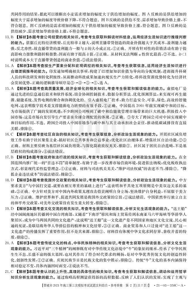 2021山西晋城三模文综答案 试卷02