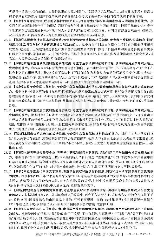2021山西晋城三模文综答案 试卷03