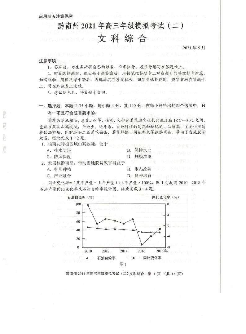 贵州省贵阳市、黔南州2021届高三下学期5月二模联考文综试题第1页
