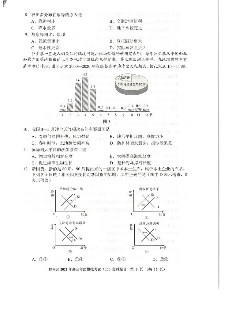 贵州省贵阳市、黔南州2021届高三下学期5月二模联考文综试题第3页