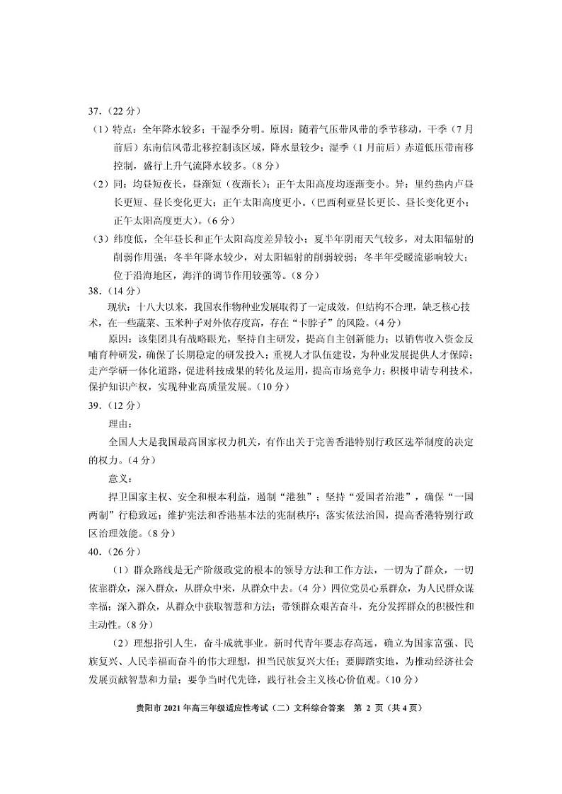 贵州省贵阳市黔南州2021届高三下学期5月二模联考文综答案 试卷02