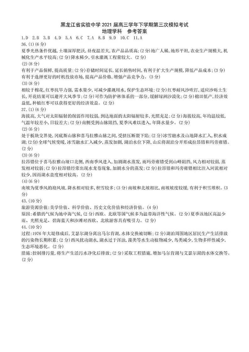 黑龙江省实验中学2021届高三下学期第三次模拟考试（三模）文综答案01