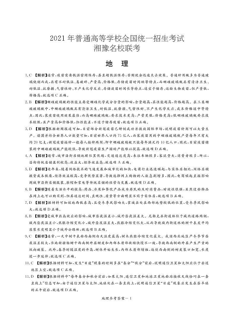 湘豫名校2021届高三名校联考(5月)文综答案 试卷01