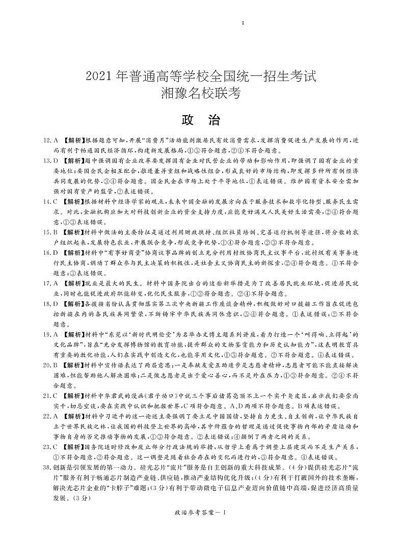 湘豫名校2021届高三名校联考(5月)文综答案 试卷03