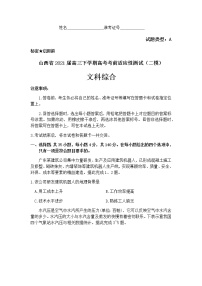 山西省2021届高三下学期4月高考考前适应性测试（二模）文综综合试题+答案