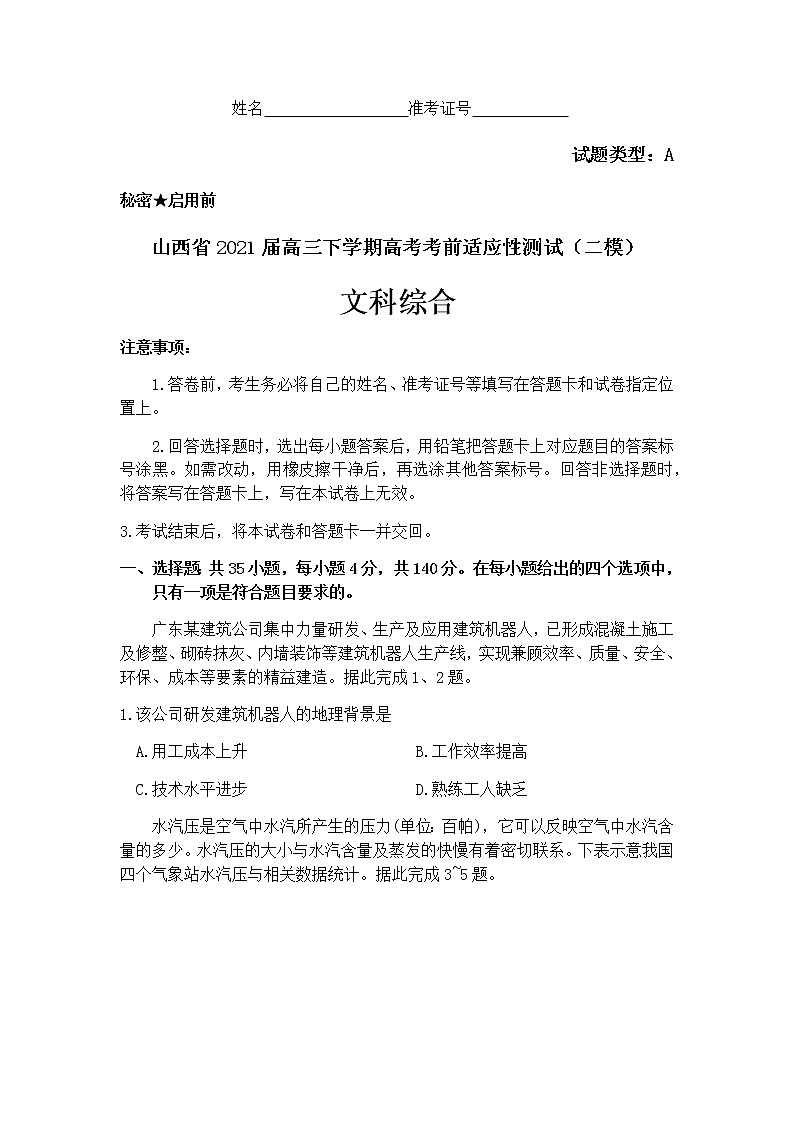 山西省2021届高三下学期4月高考考前适应性测试（二模）文综综合试题+答案01