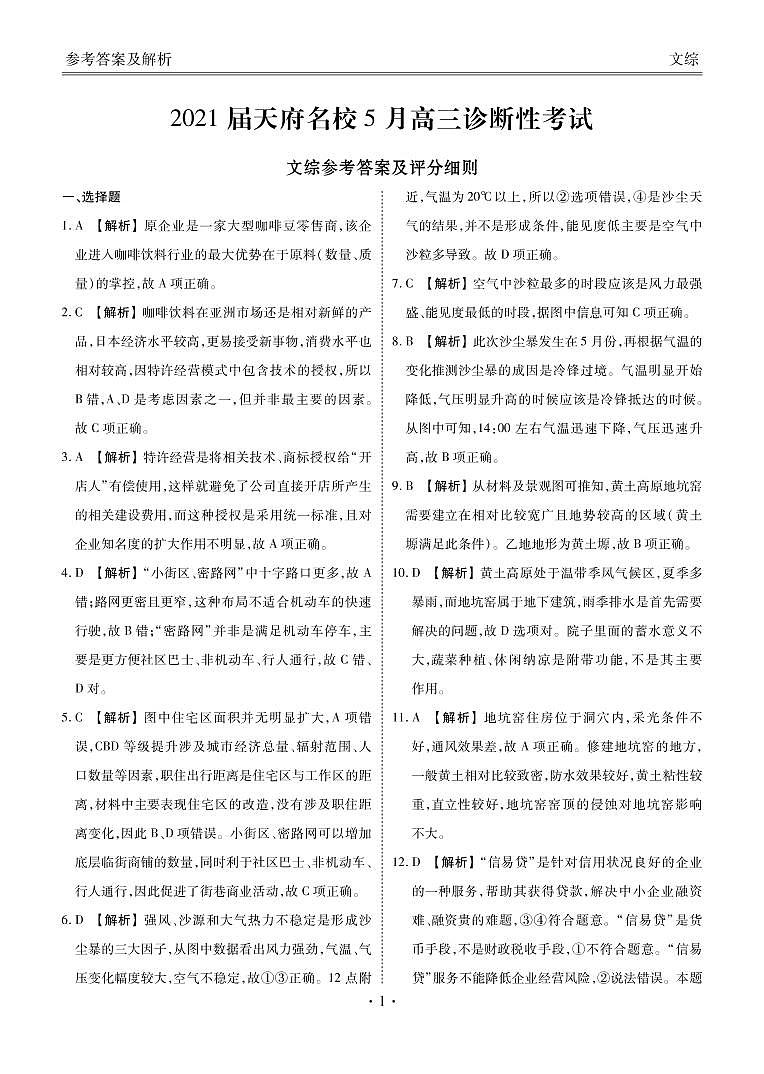 四川省天府名校2021届高三下学期5月诊断性考试文科综合试题+答案 (PDF版)01