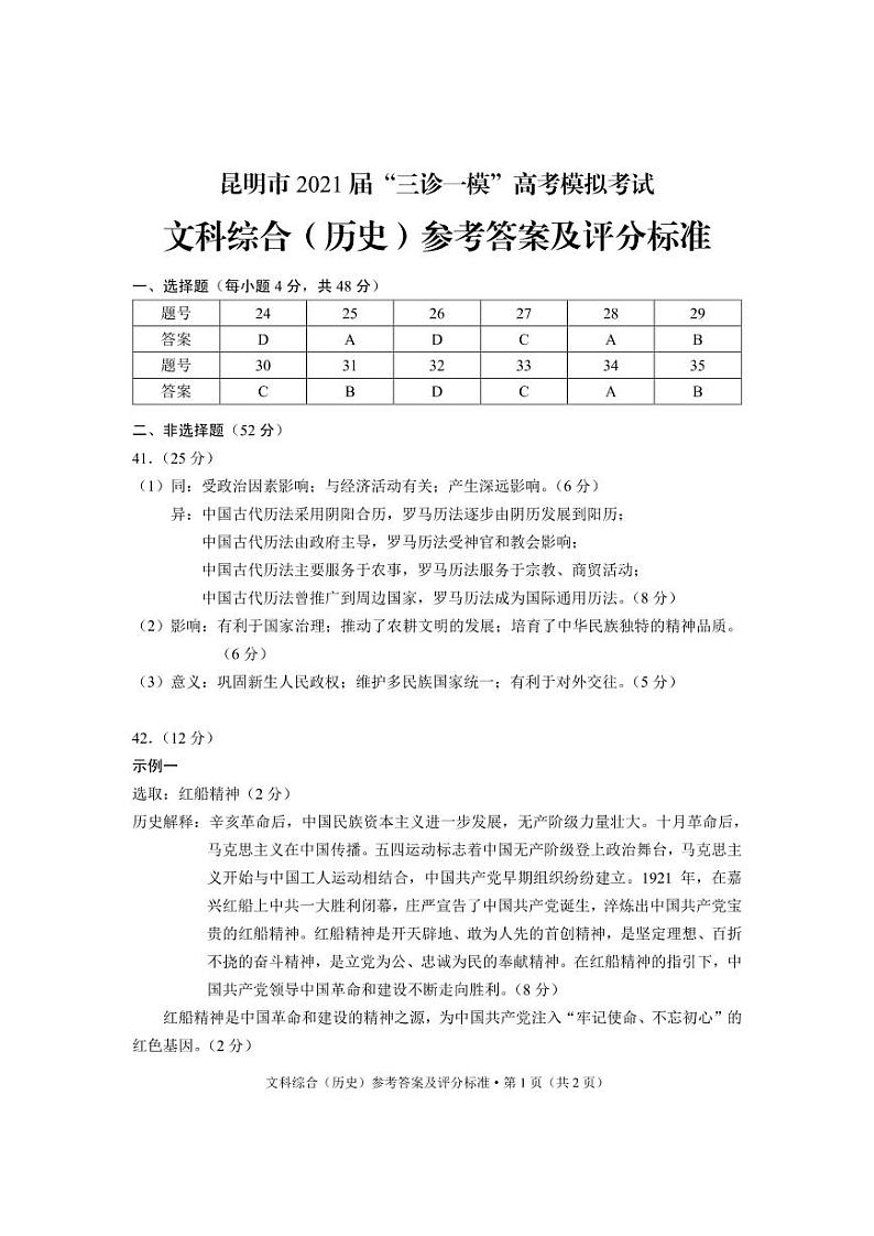 2021年云南省昆明市高三5月三诊一模：文科综合卷+答案01