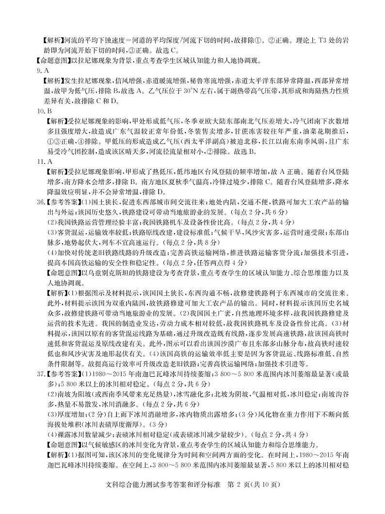 湖北省武汉市华中师范大学第一附属中学2021届高三下学期5月高考押题卷文综试题+答案 (扫描版)02