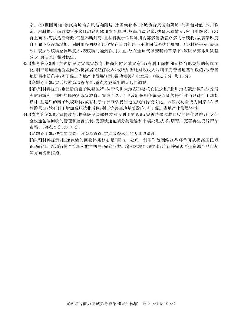 湖北省武汉市华中师范大学第一附属中学2021届高三下学期5月高考押题卷文综试题+答案 (扫描版)03