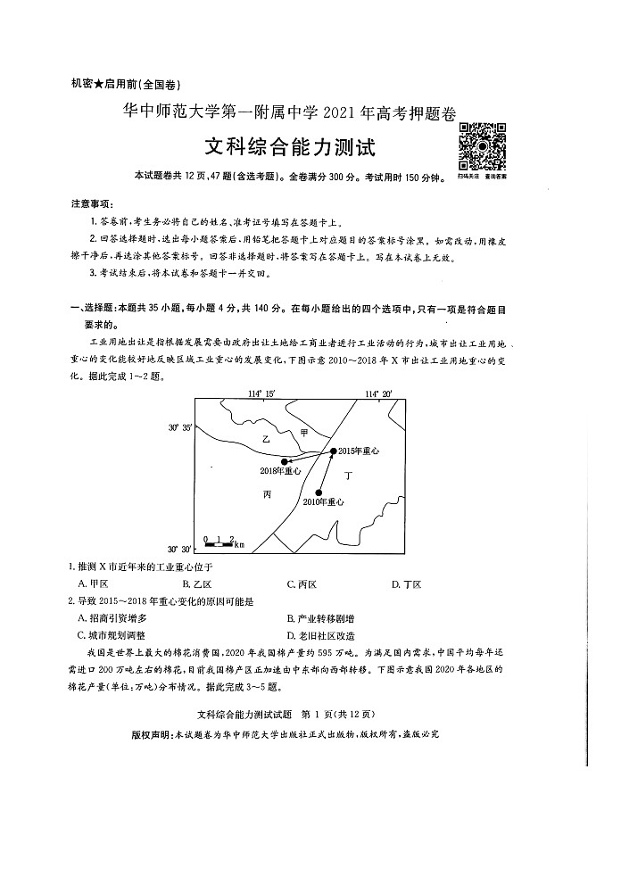 湖北省武汉市华中师范大学第一附属中学2021届高三下学期5月高考押题卷文综试题+答案 (扫描版)01