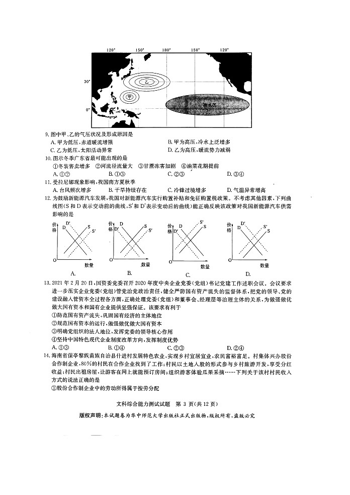 湖北省武汉市华中师范大学第一附属中学2021届高三下学期5月高考押题卷文综试题+答案 (扫描版)03
