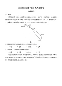 2021届全国卷Ⅲ高考压轴卷 文综（含答案）