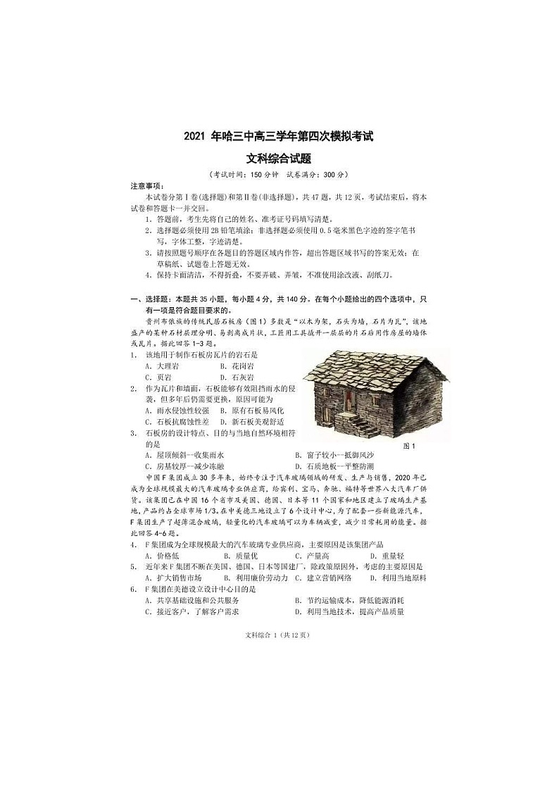 黑龙江省哈尔滨市第三中学2021届高三第四次模拟考试 文综（含答案）01