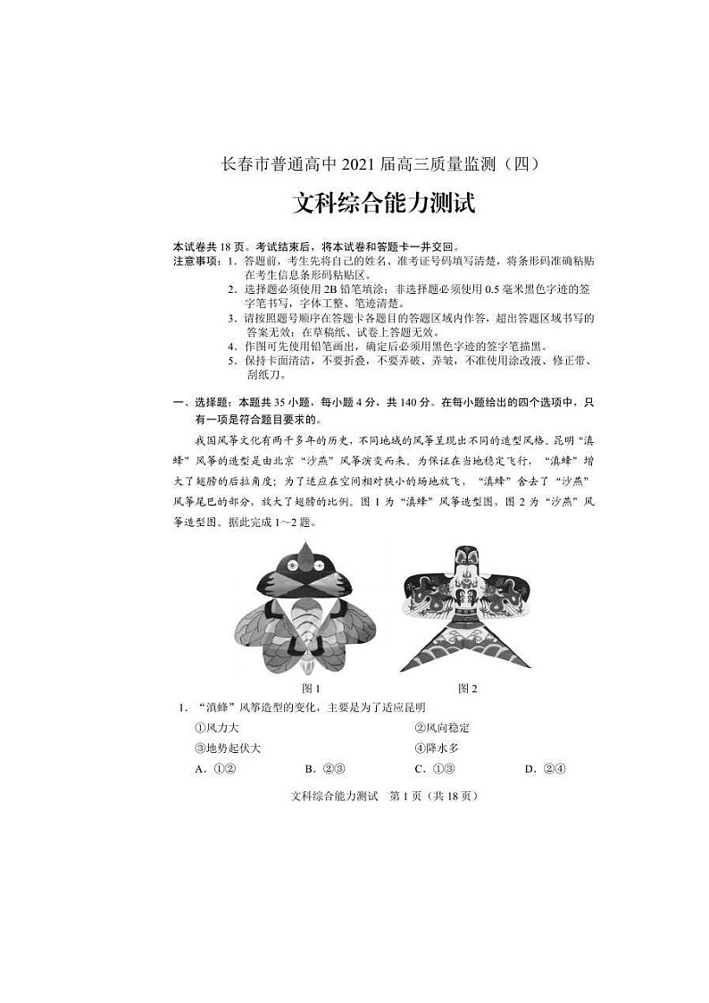 吉林省长春市2021届高三质量检测（四）文综（含答案）01