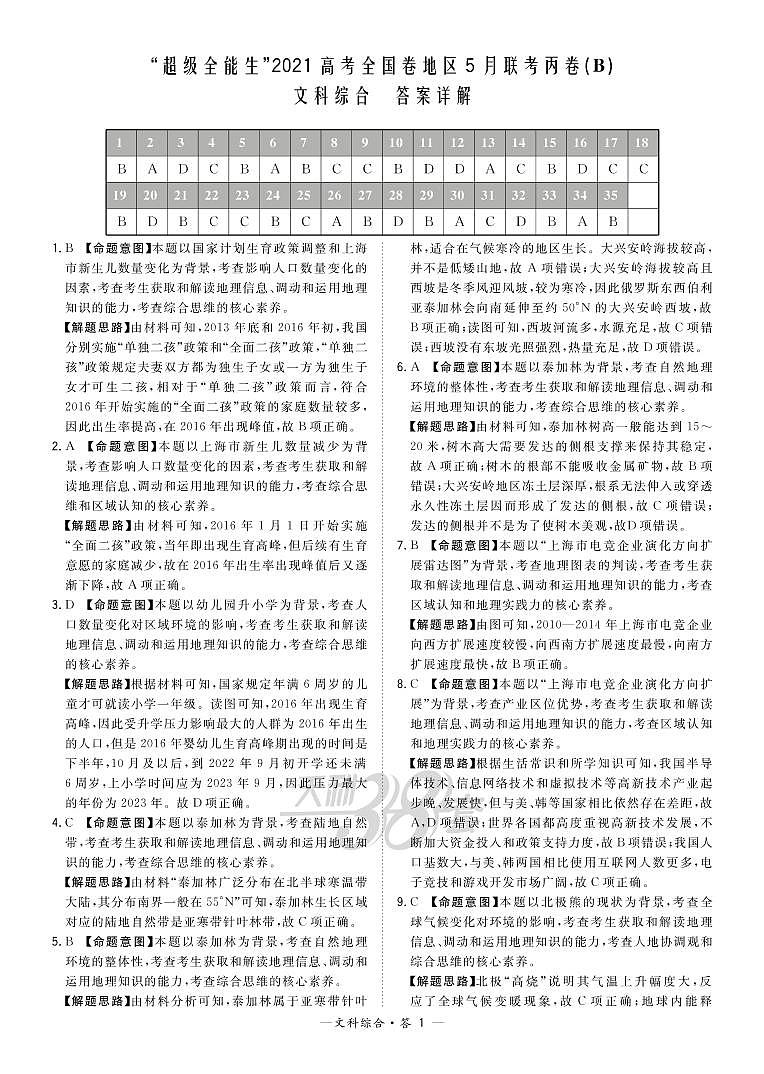 2021超级全能生高三5月联考丙卷：文科综合B+答案01