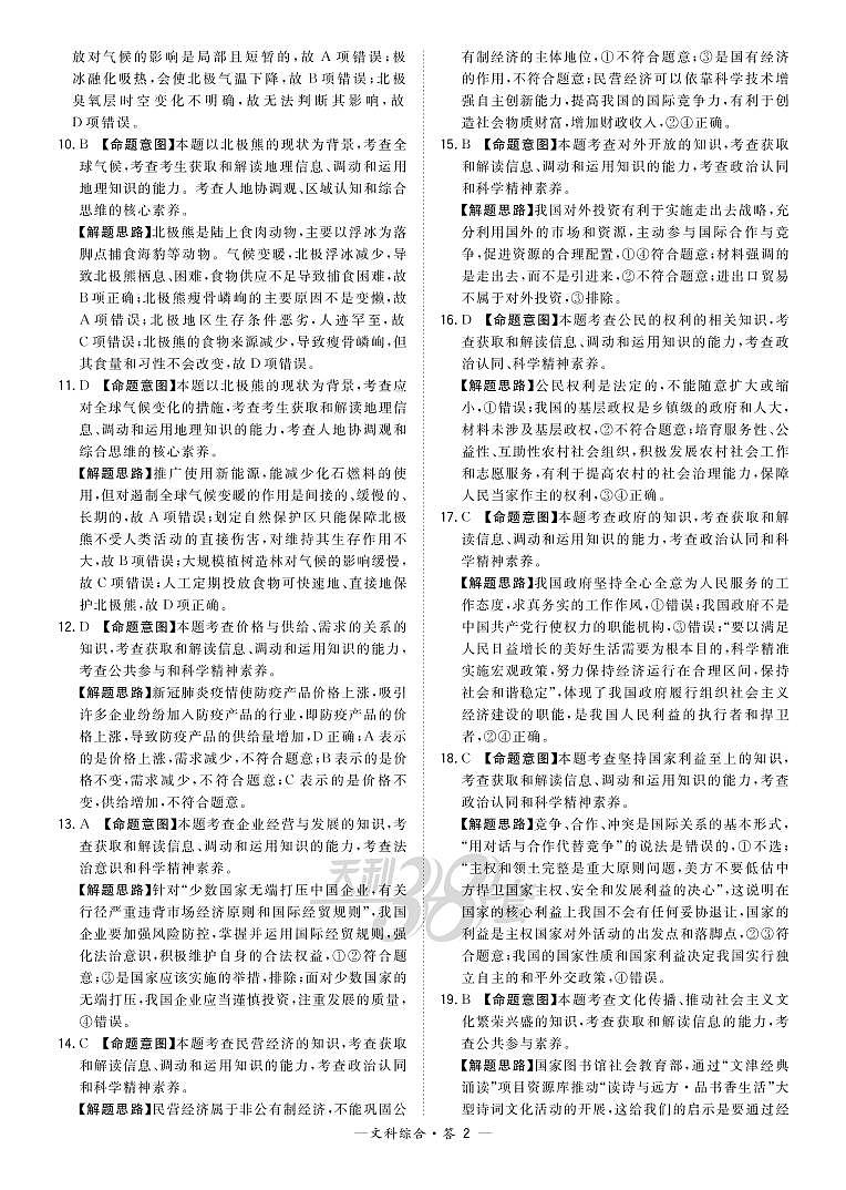 2021超级全能生高三5月联考丙卷：文科综合B+答案02