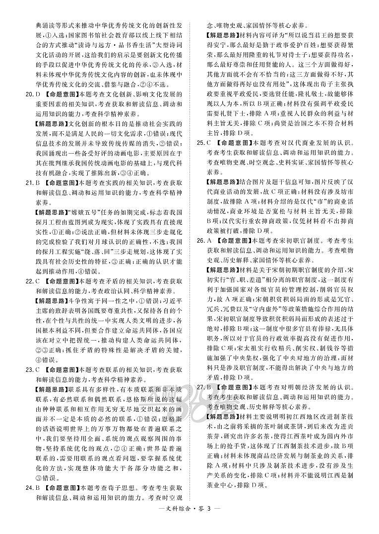 2021超级全能生高三5月联考丙卷：文科综合B+答案03