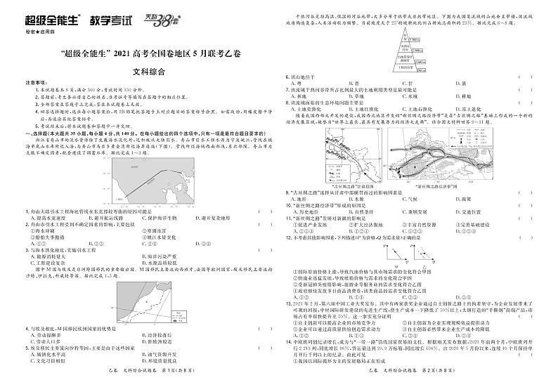 文综正文-“超级全能生”2021高考全国卷地区5月联考乙卷第1页