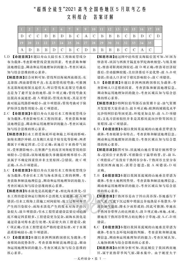文综解析-“超级全能生”2021高考全国卷地区5月联考乙卷第1页
