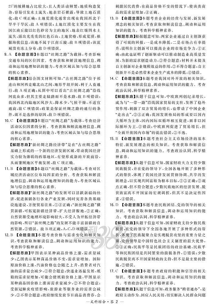文综解析-“超级全能生”2021高考全国卷地区5月联考乙卷第2页