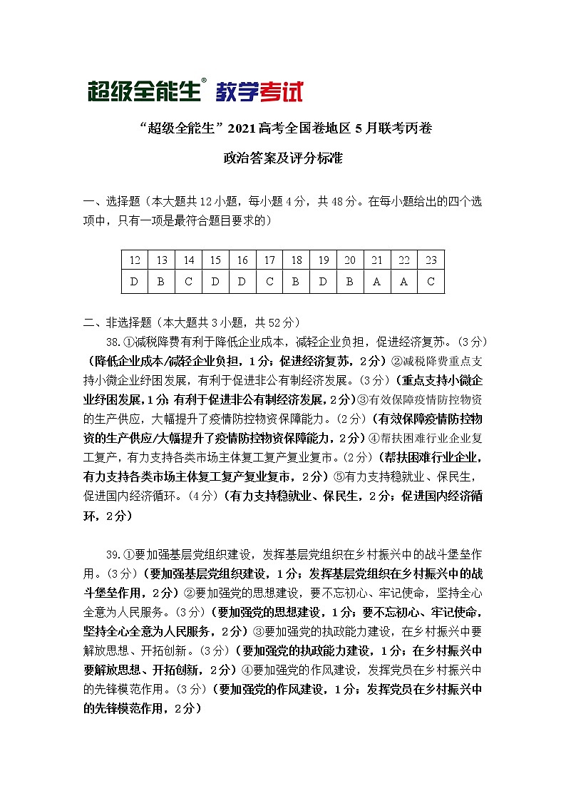 政治评分标准-“超级全能生”2021高考全国卷地区5月联考丙卷第1页