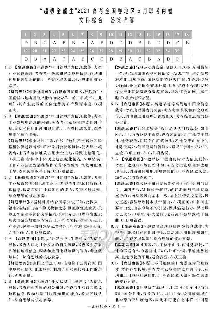 文综解析-“超级全能生”2021高考全国卷地区5月联考丙卷第1页