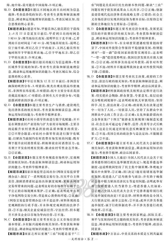 文综解析-“超级全能生”2021高考全国卷地区5月联考丙卷第2页
