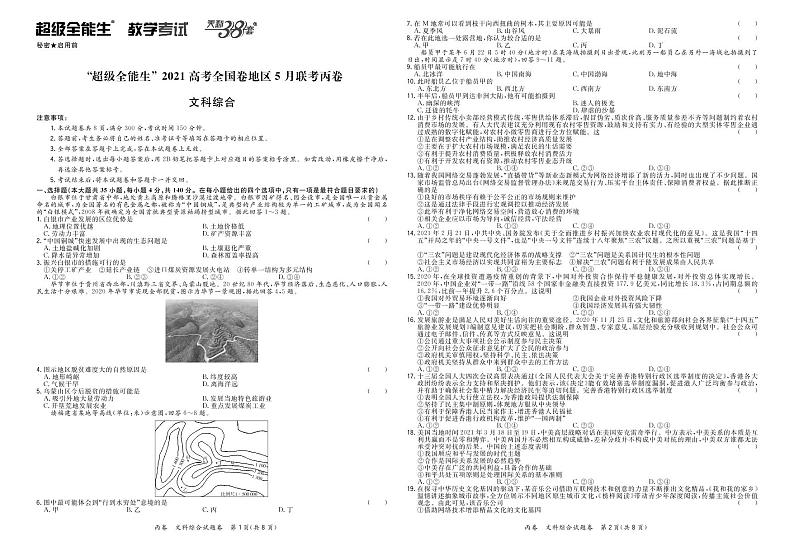 文综正文-“超级全能生”2021高考全国卷地区5月联考丙卷第1页
